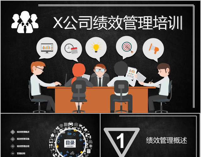 商务黑色简约公司绩效管理培训PPT模板