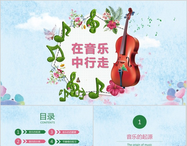 小学音乐课教学小清新音乐课乐器艺术钢琴小提琴歌唱声乐课件PPT模板