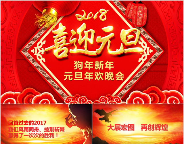 新年春节元旦年欢晚会模板
