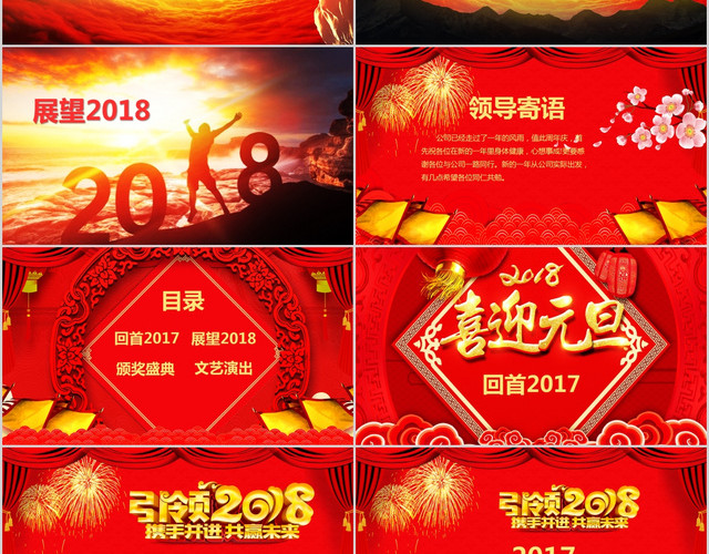新年春节元旦年欢晚会模板