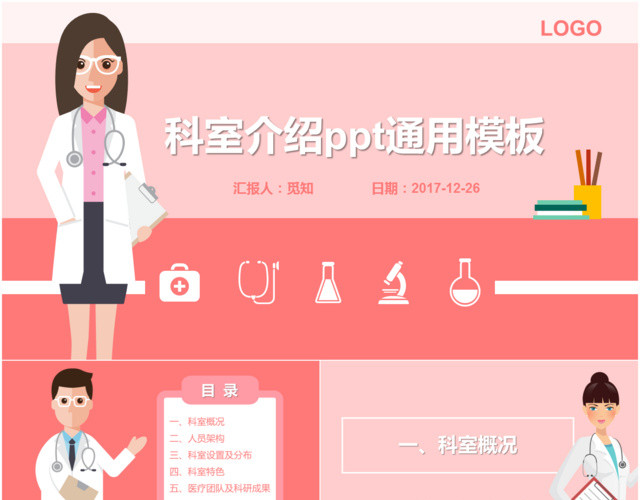 粉红色温馨科室介绍PPT通用模板