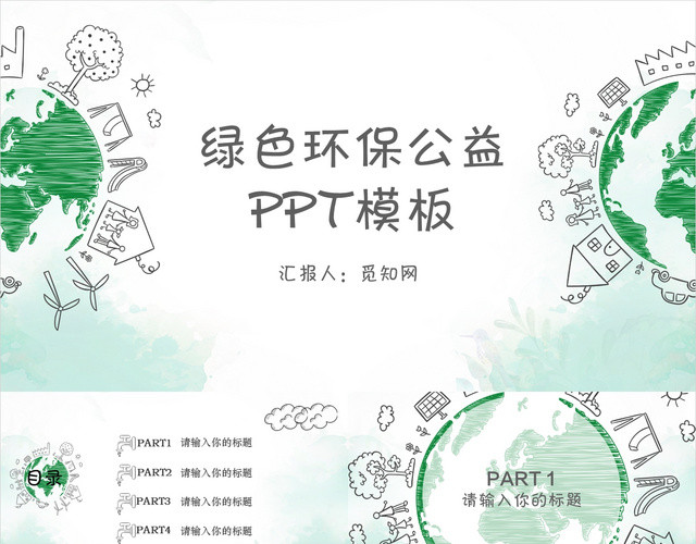 绿色环保公益手绘可爱PPT模板