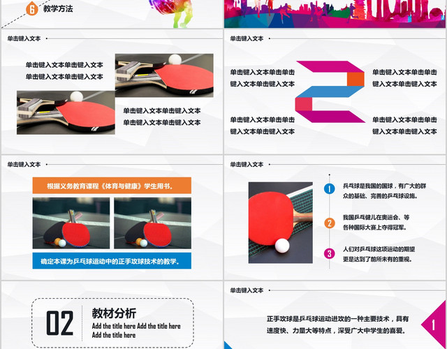 彩色体育说课教育图文结合培训课件动态PPT模板