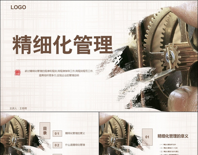 精细化管理培训企业文化动态PPT模板