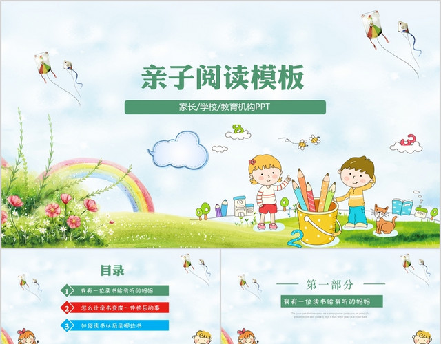 可爱卡通亲子阅读PPT模板