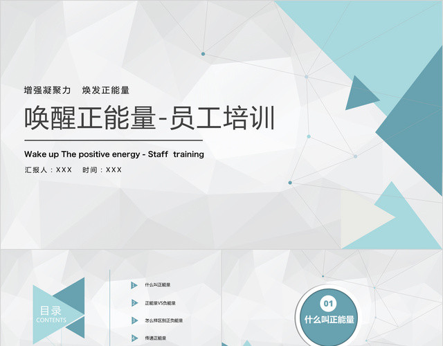 增强凝聚力唤醒正能量焕发正能量员工培训PPT模板