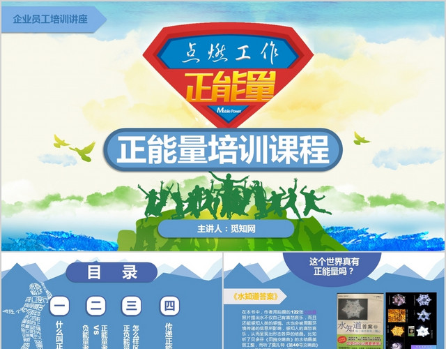 企业员工唤醒正能量培训课程蓝色商务简约PPT模板