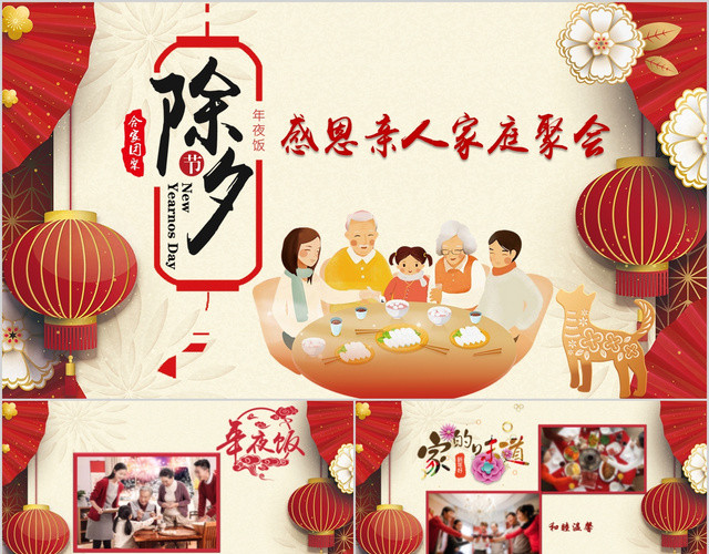 家庭聚会除夕年夜饭传统节日新年庆祝电子相册PPT模板