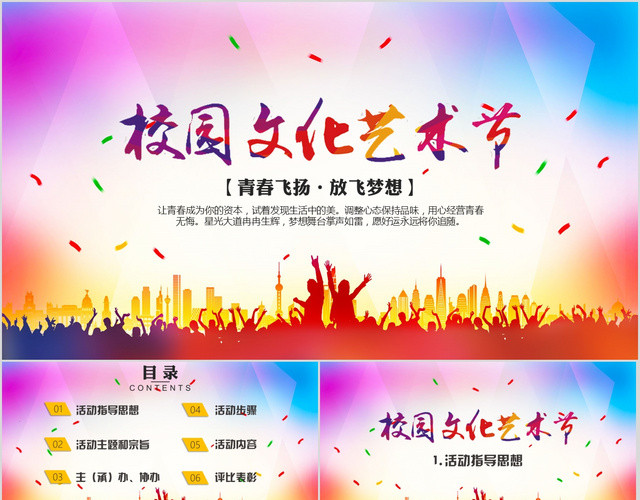 大气时尚校园文化艺术节PPT