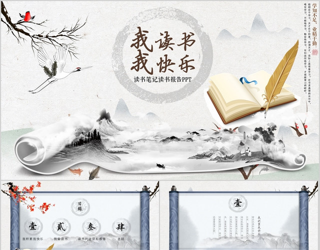 中国风典雅卷轴读书报告我读书我快乐PPT