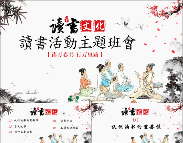 中国风读书文化读书活动读书分享主题班会PPT模板