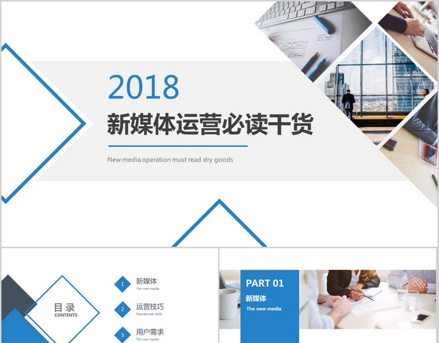 蓝色简约企业培训新媒体运营培训PPT模板
