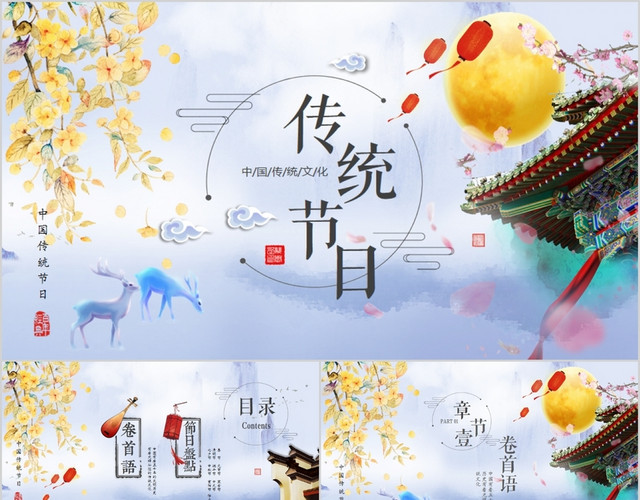 中国文化之传统节日50页全文案清新中国风PPT