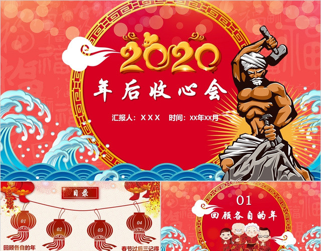 红色喜庆春节后收心会年后收心会PPT模板