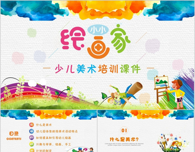 水彩风泼墨风卡通少儿美术培训教育课件PPT模板