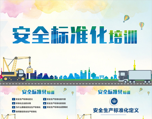 简约清爽安全生产培训安全标准化培训安全培训PPT