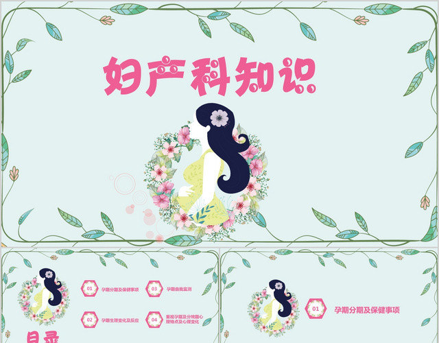 孕期妇产科大全妇产科培训PPT模板