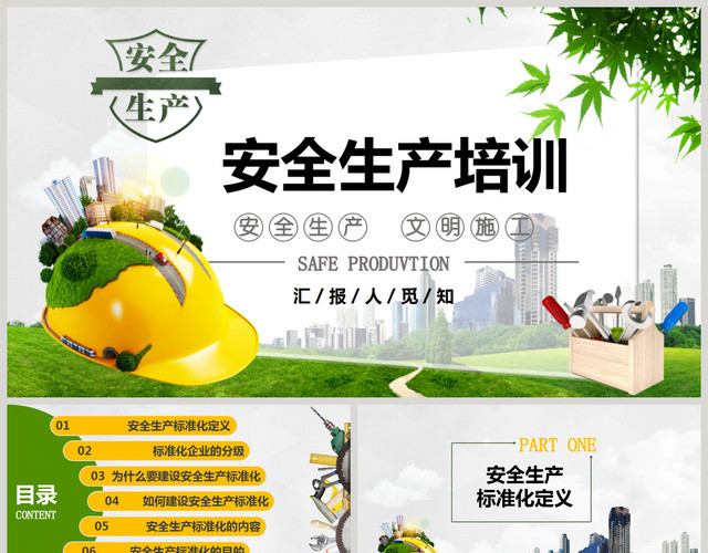 绿色企业公司清新3D小人图文结合安全标准化生产培训PPT