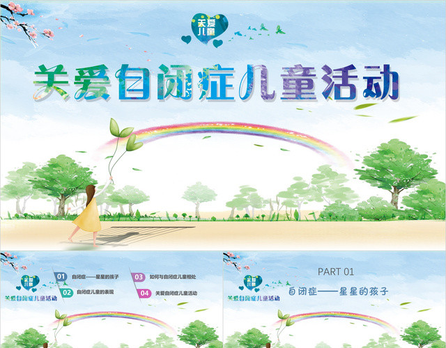 卡通可爱关爱自闭症儿童活动PPT模板