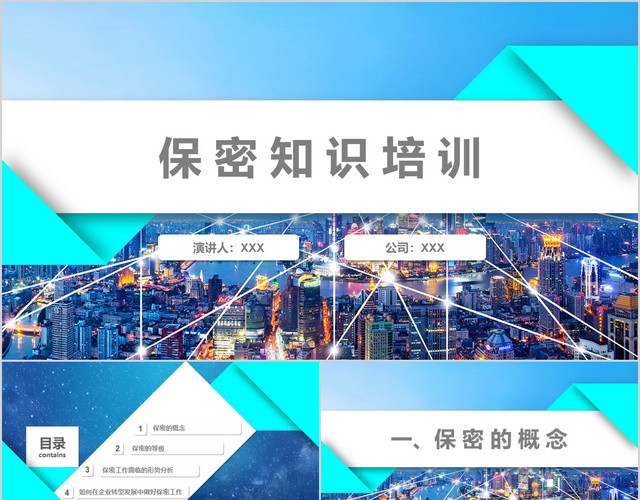 蓝色大气公司保密知识培训PPT模板