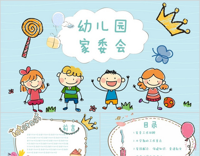 幼儿园家委会 教师学生家长PPT