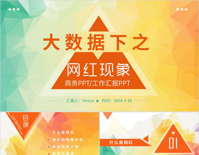 多彩扁平商务简约风大数据下的网红现象培训课件动态PPT模板