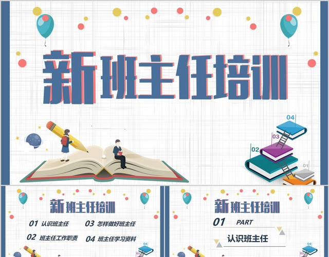 新班主任培训PPT模板