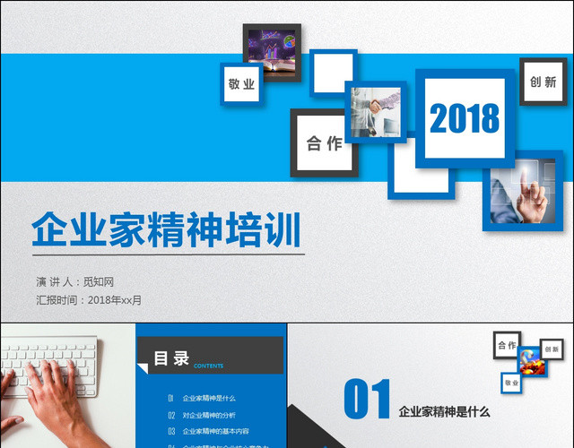 蓝色商务通用企业家精神培训企业文化企业精神PPT模板