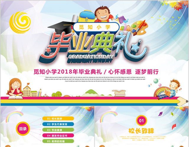 多彩渐变儿童卡通小学生毕业典礼毕业晚会幼儿园PPT模板