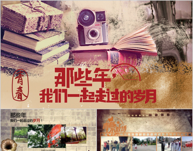 学校毕业纪念册毕业季最好的我们致青春那些年我们一起PPT模板