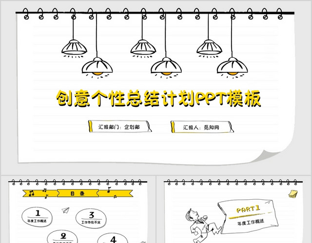 创意述职报告工作总结工作计划工作报告商务报告营销报告