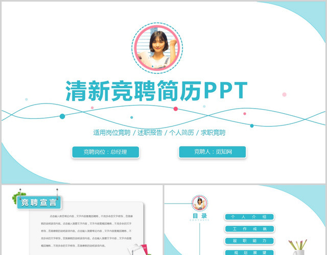 唯美创意清新简约岗位竞聘个人简历求职简历PPT模板