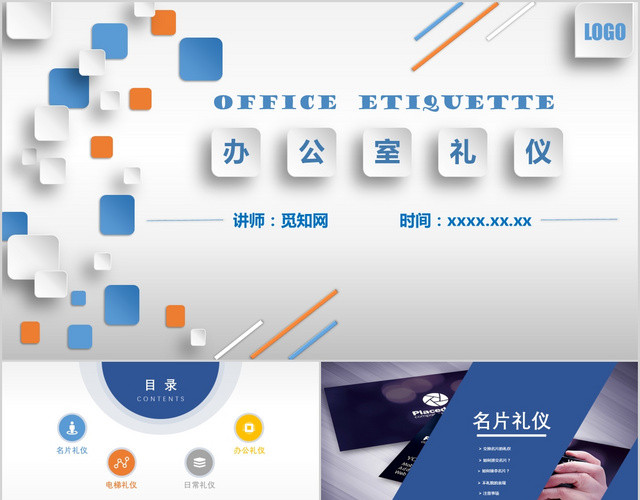 通用公司企业办公室礼仪日常礼仪PPT模板