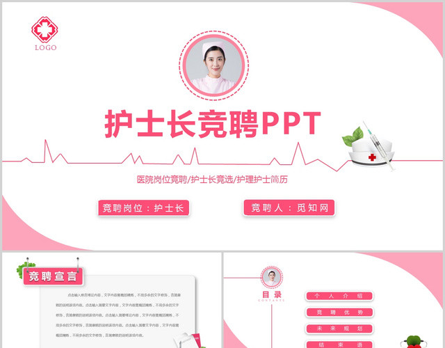 清新简约粉色护士长岗位竞聘个人简历求职简历求职竞聘PPT
