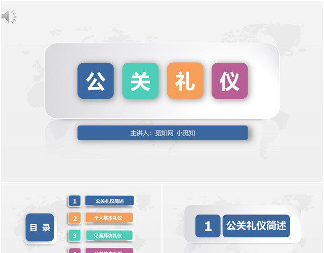 微粒体商务公关礼仪培训PPT模板