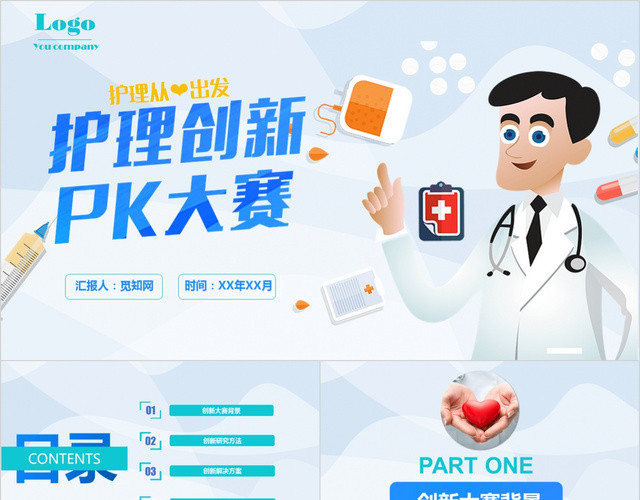 创意卡通风护理创新大赛PPT模板