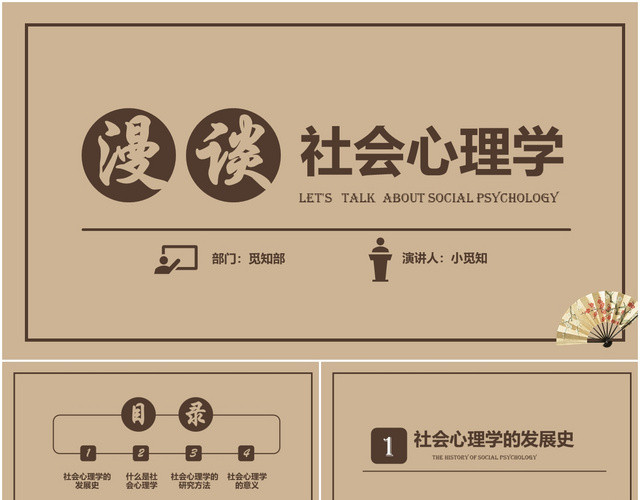 古典风格社会心理学PPT模板
