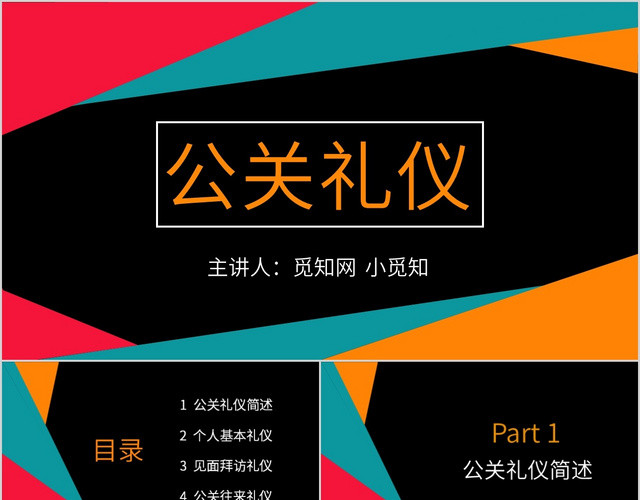 多彩大气商务公关礼仪PPT模板
