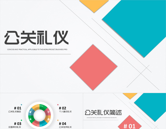 简约微立体公关礼仪PPT模板