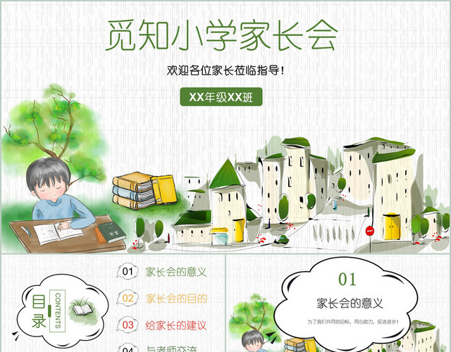 卡通清新儿童小学年级班级幼儿园小学家长会PPT模板