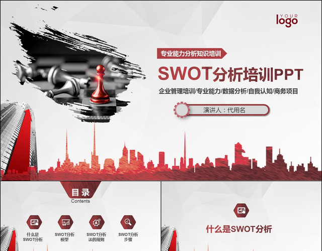 红色大气企业管理培训SWOT介绍知识技能商务通用PPT模板