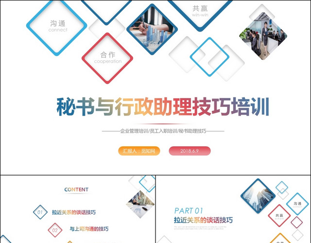 彩色渐变商务秘书技巧培训行政助理办公室人员秘书培训PPT模板