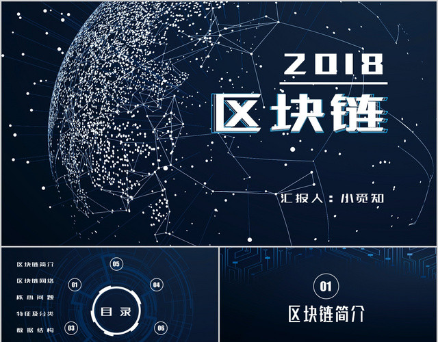 蓝白色科技风站酷黑区块链介绍PPT模板