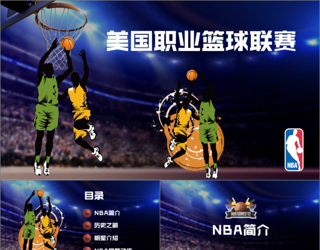 NBA篮球简介课件PPT模板