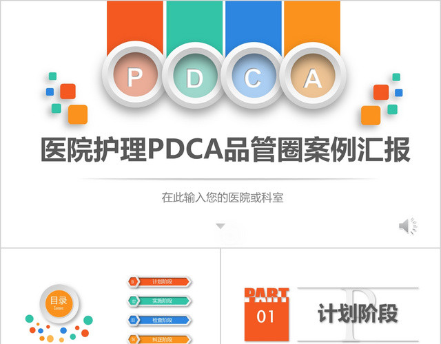 医院护理PDCA循环管理品管圈案例汇报PPT模板