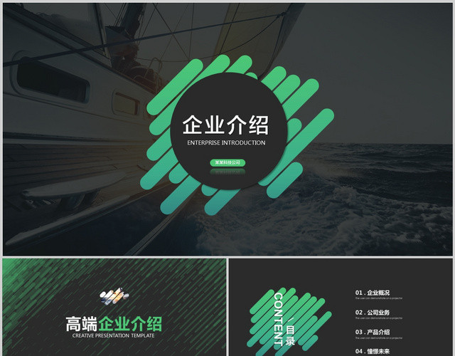 高端大气绿色企业介绍企业简介公司介绍PPT公司简介