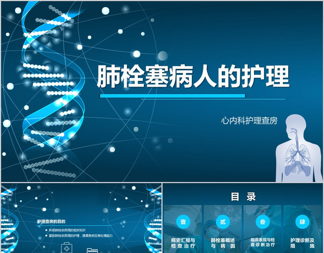 蓝色扁平商业汇报总结肺栓塞病人的护理查房PPT模板