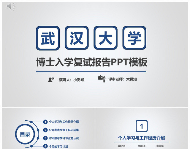 扁平化风格严谨入学博士复试报告PPT模板