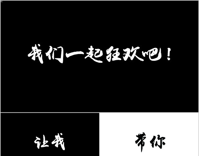 抖音风炫酷快闪文字公司活动PPT模板