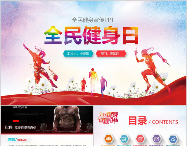 多彩微粒体剪影风图文结合全民健身日动态PPT模板